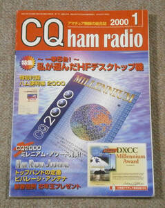 【雑誌】CQ ham radio　2000年1月号　特集：私が選んだHFデスクトップ機　