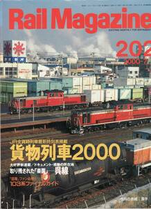 Rail Magazine レイルマガジン　No.202　2000/07