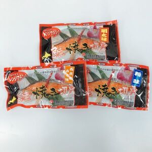 【北海道産】レンジでチン！鮭焼き切身（粕味・西京風みそ味・明太味）８０ｇ２切入×３種セット