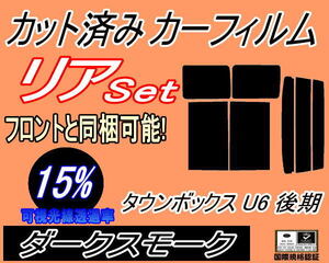 送料無料 リア (b) タウンボックス 後期 U6 (15%) カット済みカーフィルム ダークスモーク U61W U62W U63W U64W 平成12.11～ ミツビシ