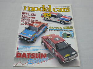 ●model cars　モデル・カーズ　1999-12　№49　ワークス・ダットサンの黄金時代／秋のプラモデル・ラジコンショー