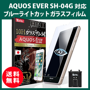 ガラスフィルム AQUOS EVER SH-04Gブルーライトカット