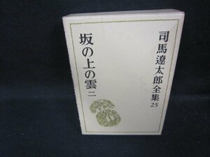 司馬遼太郎全集25　坂の上の雲　二　シミ多/IEZF