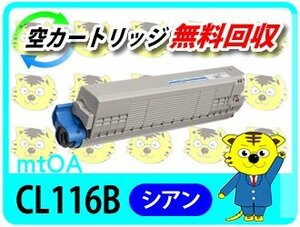 フジツウ用 リサイクルトナーカートリッジ CL116B シアン 再生品 4本セット