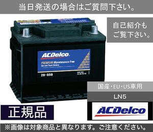 【送料込み】自動車バッテリー ACデルコ　ACDelco LN５ 欧州車　アメ車　[2]