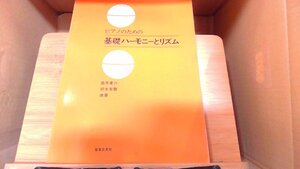 ピアノのための基礎ハーモニーとリズム 1977年12月1日 発行