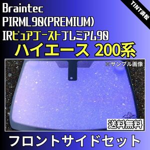 ハイエース 200系 標準ボディ ワイドボディ ★フロントサイド2面★ゴーストフィルム IRピュアゴーストプレミアム90 カット済みカーフィルム