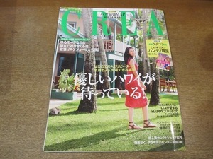 2204CS●CREA クレア 2011.7●表紙：松下奈緒/優しいハワイが待っている！/三浦春馬/今井絵理子/道端カレン