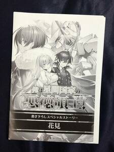 特約店特典書き下ろしSSペーパー 俺は星間国家の悪徳領主！⑤ 5 三嶋与夢 高峰ナダレ