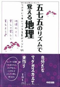 [A01078935]五七五のリズムで覚える地理 [単行本] 宮路 秀作