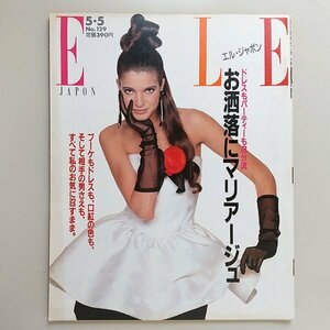 ☆ ELLE JAPON エル・ジャポン 1989年5.5 No.129 おしゃれにマリアージュ/デザイナーたちのウディングドレス/小野塚秋良,山田詠美,山川健一