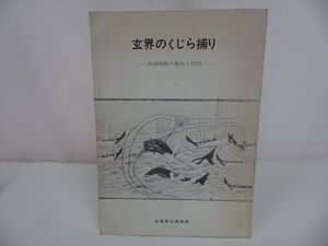 ★【玄海のくじら捕り~西海捕鯨の歴史と民俗~】佐賀県立博物館・ 1980年　昭和55年