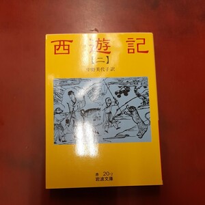 西遊記　２ （岩波文庫） 〔呉承恩／作〕　中野美代子／訳