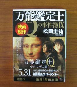 ★ 万能鑑定士Qの事件簿 Ⅸ ／ 松岡圭祐 [著] 角川文庫 ★ゆうパケット発送 ★美品