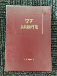 農業機械年鑑 1977年 (昭和52年) / 新農林社