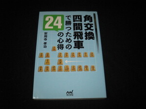 角交換四間飛車で勝つための24の心得 安用寺孝功