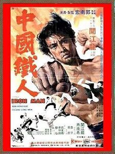 DVD 中国鉄人 (中國鐵人/Chinese Iron Man)　 ジェセフ・クオ(郭南宏)監督作品 　日本語字幕版 ＆ 台湾版(字幕なし) 　２枚組