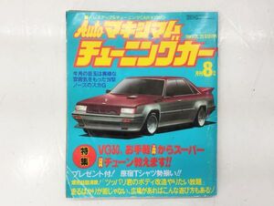 ク/ 月刊 Autoマキシマムチューニングカー 1984年8月号 VOL.22 徳間書店 /HY-0140