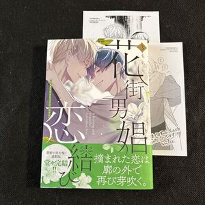 1月新刊★【花街男娼恋結び（3）】★もちた★アニメイト特典ペーパー2種付き★送料無料