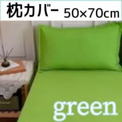 枕カバー　グリーン　50×70cm　無地　シンプル　オールシーズン対応