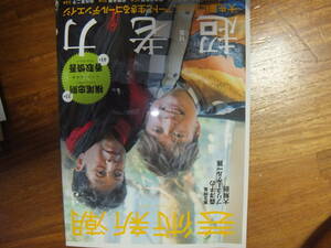 芸術新潮　2018年3月号★　　超老力　横尾忠則香取慎吾超老力アート