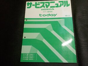 1N0598◆HONDA ホンダ サービスマニュアル ボディ整備編 today 90-3 E-JA/2/3 E-JW/3/4 型 (1000001～)(ク）