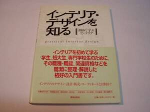 「インテリア・デザインを知る＜初めて学ぶインテリア＞」