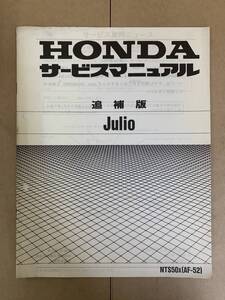 (654) HONDA ホンダ julio AF52 (X) ジュリオ 追補版 補足 サービスマニュアル 整備書 