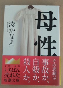 母性 （新潮文庫　み－５６－１） 湊かなえ／著