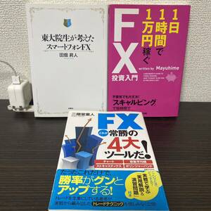 東大院生が考えたスマートフォンFX おまとめFX３冊セット