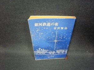 銀河鉄道の夜　宮沢賢治　新潮文庫　日焼け強/HAZB