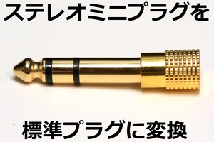 ◎ ミニプラグ→標準プラグ変換アダプター ◎ 送料\85～ 3.5mmステレオミニプラグを6.3mm標準プラグに変換　新品　即決　普通郵便対応