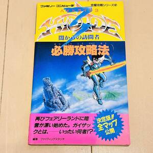 【初版】ハイドライド3 闇からの訪問者 必勝攻略法 完璧攻略シリーズ62 双葉社 ファミリーコンピュータ ファミコン ゲーム攻略本 ナムコ