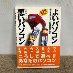 E3635は■ よいパソコン悪いパソコン　91年前期版　1991年2月1日発行