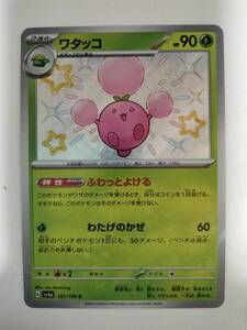 ポケモンカード ワタッコ SV4a 197/190 S 色違い