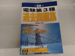 電験第3種過去問題集(平成24年版) 電験問題研究会