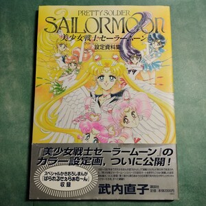 貴重【送料230円~】美少女戦士セーラームーン設定資料集 * 武内直子 書き下ろし漫画 ぱられるせぇらぁむ～ん 設定原画 コンテ 講談社 本