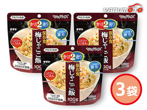 サタケ マジックライス 保存食 梅じゃこご飯 3袋 100g 賞味期限 5年11ケ月 1FMR31012AE ハコ無し 保存食 非常食 税率8％