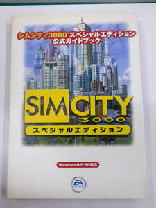 [USED・長期保管品]ケイブンシャ SIMCITY3000/シムシティ3000 スペシャルエディション 公式ガイドブック Windows98/95