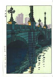真作保証　笠松紫浪 （1898～1991）　木版画 日本橋　 　新版画　 初版　1956　　 一流の摺師の技をご堪能下さい!!