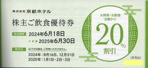 H.京都ホテル(ホテルオークラ京都 からすま京都ホテル) 株主優待券 レストラン・バー飲食20％割引券 1-4枚 2025/6/30期限　