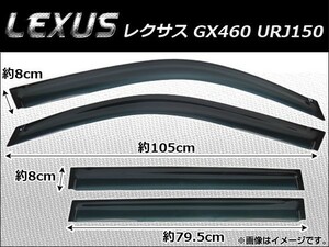 サイドバイザー レクサス GX460 URJ150 2010年～ AP-SVTH-LE16 入数：1セット(4枚)