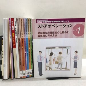 【3S02-384】送料無料 ユーキャン 販売士検定試験 合格指導講座2級コース 2016 テキスト、問題集等 計18冊