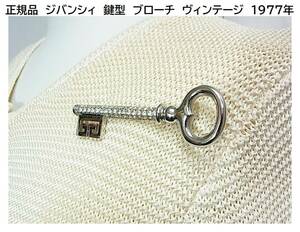 ★正規品　美品　GIVENCHY ジバンシィ　鍵型　ブローチ　ヴィンテージ　1977年