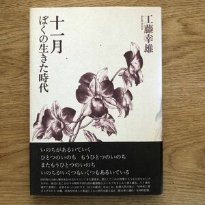 ●工藤幸雄★十一月 ぼくの生きた時代＊思潮社 初版(帯・単行本)●