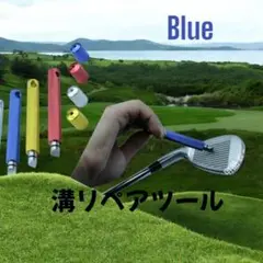 溝リペアツール　ブルー　 アイアン ウェッジ用