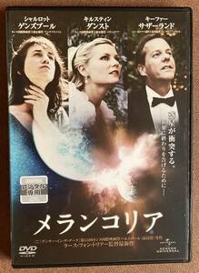 DVD『 メランコリア』 キルステン・ダンスト シャルロット・ゲンズブール ラース・フォン・トリアー 田中敦子 レンタル使用済 ケース新品