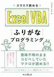 スラスラ読めるExcel VBAふりがなプログラミング/リブロワークス(著者)