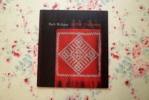 46864/エストニアの少数民族 セトゥ人の刺繍 図案集 Seto Tikand 2007年 Raili Riitsaar アンティーク 伝統刺しゅう フォークアート