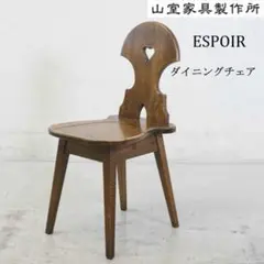 旭川家具 山室家具製作所 ESPOIR ダイニングチェア オーク無垢 透かし彫り